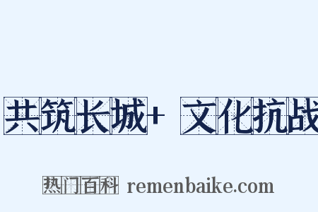 共筑长城+文化抗战是什么意思的图片